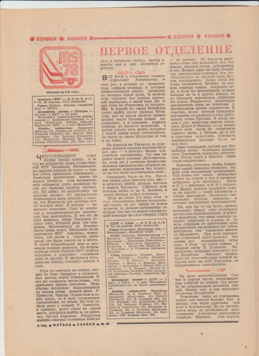 газет К спорт еженедельник Футбол-Хоккей г.Москва 1978г №18 ЧМ в Праге по хокк 2