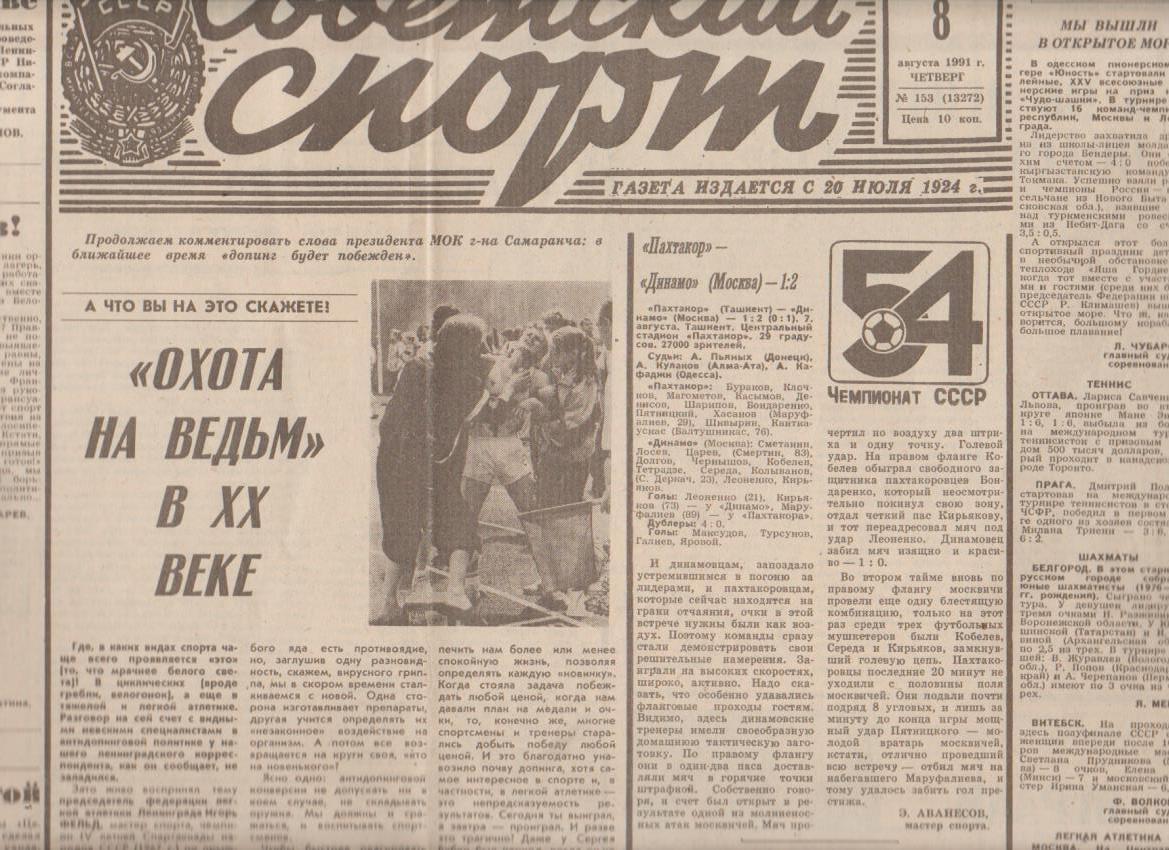 газета спорт Советский спорт г.Москва 1991г.№153 август