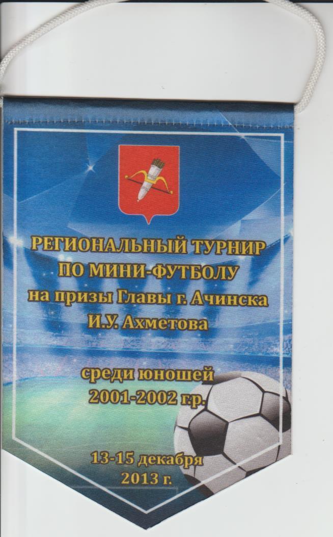 вымпел футбол наградной региональный турнир по мини-футболу Ахметов Ачинск 2013г