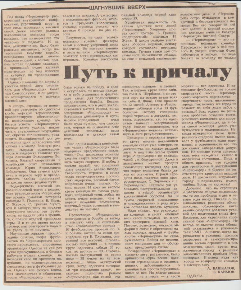 статьи футбол П15 №364 статья Путь к причалу о Черноморец Одесса 1987г