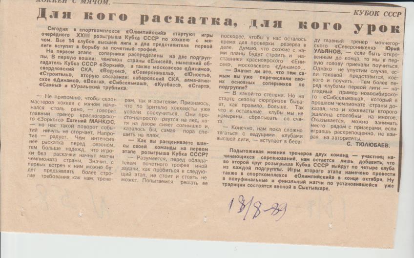 статьи х/м П3 №58 статья Для кого раскатка, для кого урок кубок СССР 1989г