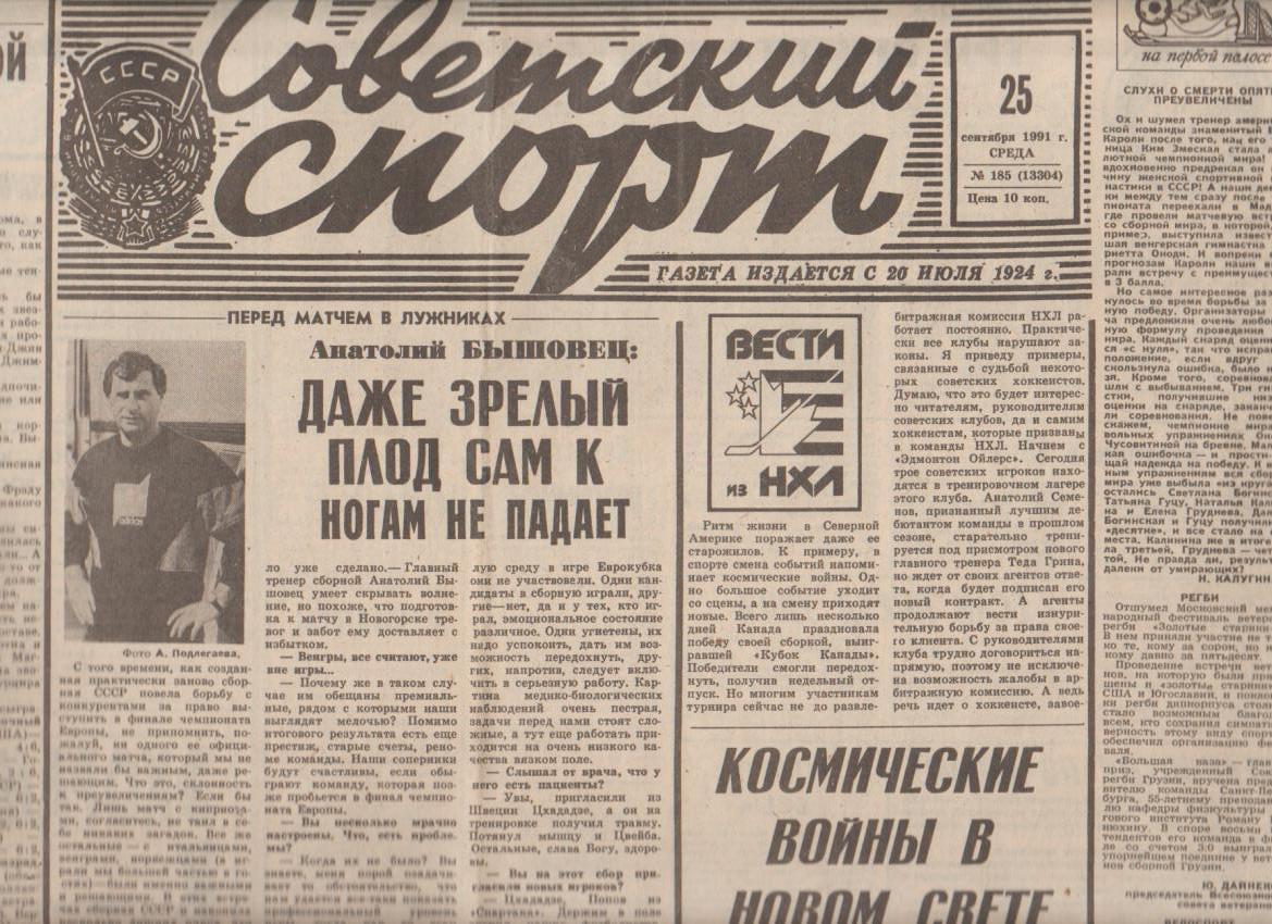 газета спорт Советский спорт г.Москва 1991г.№185 сентябрь
