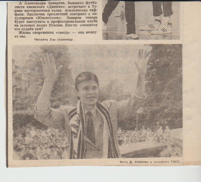 ста футбол П16 №2 фото футболиста А. Заварова сб. СССР и Ювентус Италия 1987г.