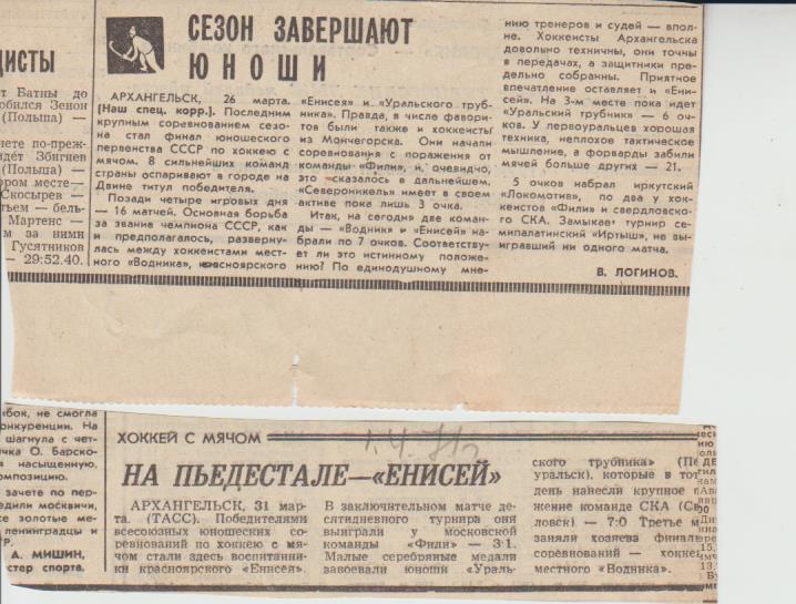 статьи х/м П3 №61 заметка Сезон завершают юноши В. Логинов 1971г.