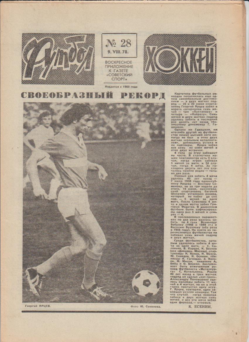газет К спорт еженедельник Футбол-Хоккей г.Москва 1978г №28