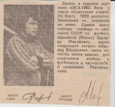 вырезки из газет футбол нападающий Э. Малофеев Динамо Минск 1983г.