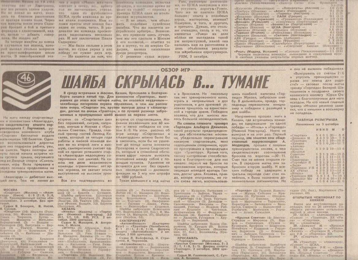 газета спорт Советский спорт г.Москва 1991г.№192 октябрь 1