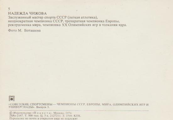 открытка легкая атлетика чемпионка олимпийских игр Надежда Чижова 1972г. 1