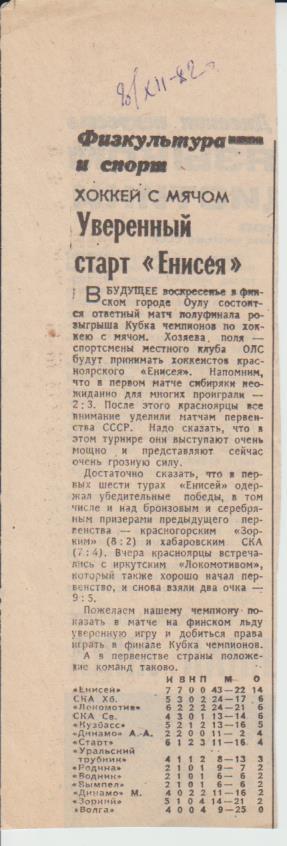 статьи х/м П3 №66 рез-ты матчей Енисей Красноярск - СКА Хабаровск 1982г.