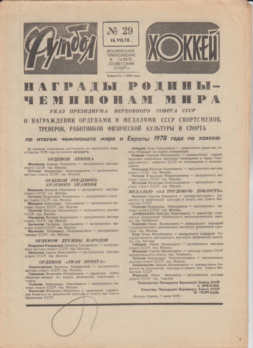 газет К спорт еженедельник Футбол-Хоккей г.Москва 1978г №29 еврокубки