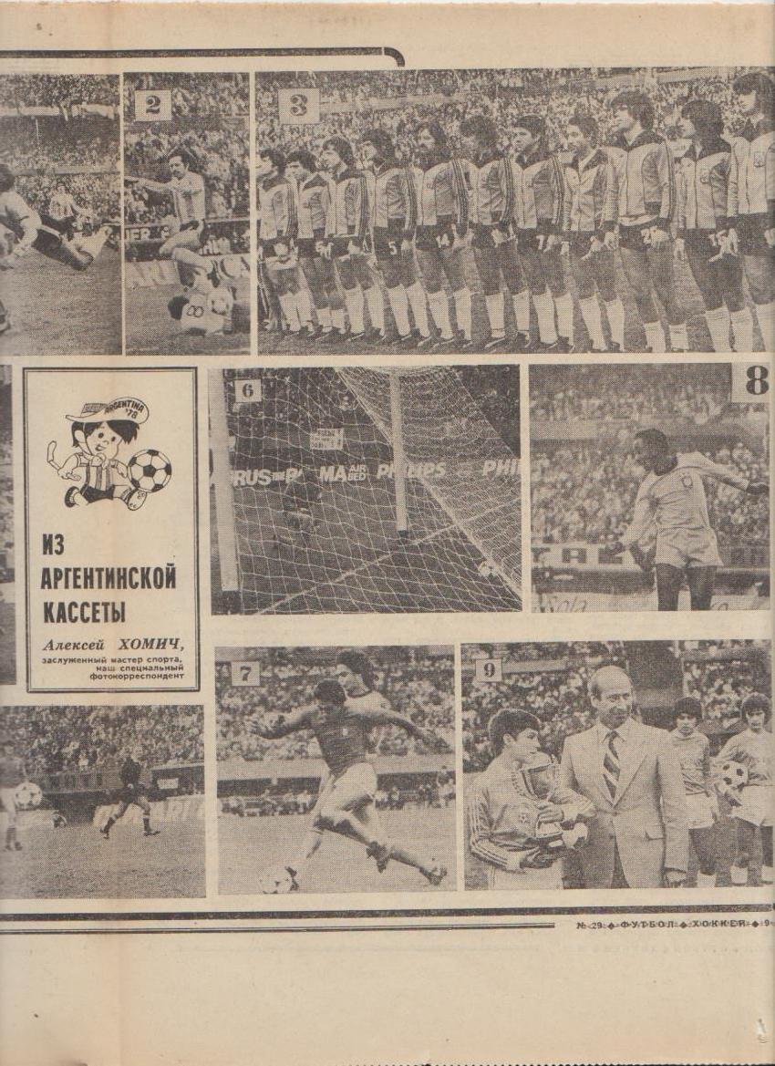 газет К спорт еженедельник Футбол-Хоккей г.Москва 1978г №29 еврокубки 1