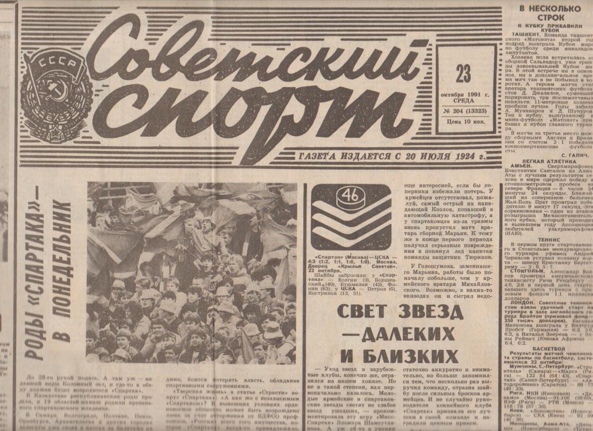 газета спорт Советский спорт г.Москва 1991г.№204 октябрь