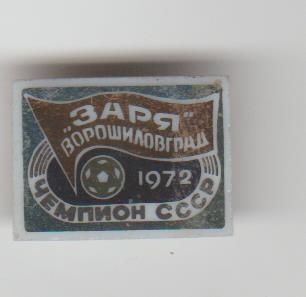 значoк футбол Заря г.Ворошиловград - чемпион СССР по футболу 1972г.