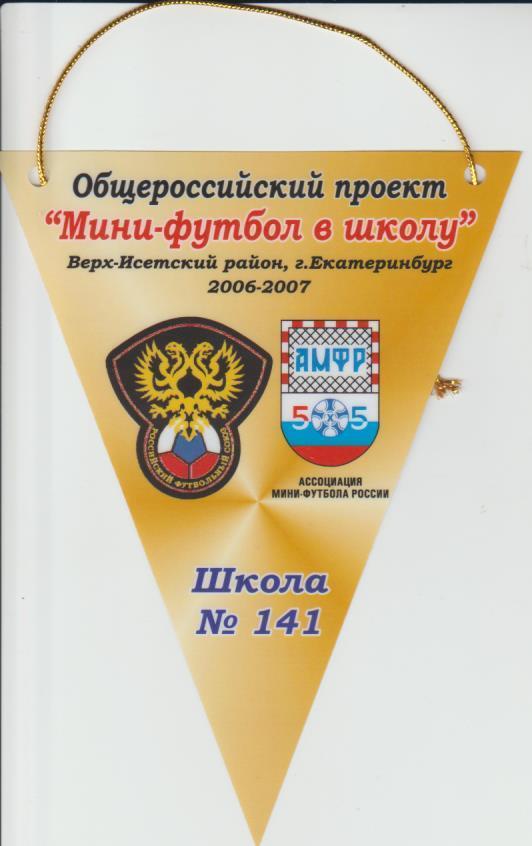 вымпел футбол Мини-футбол в школу школа №141 г.Екатеринбург 2006-2007гг.