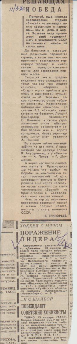 ста х/м П3 №68 отчет о матче Енисей Красноярск - Вымпел Калининград 1980г.