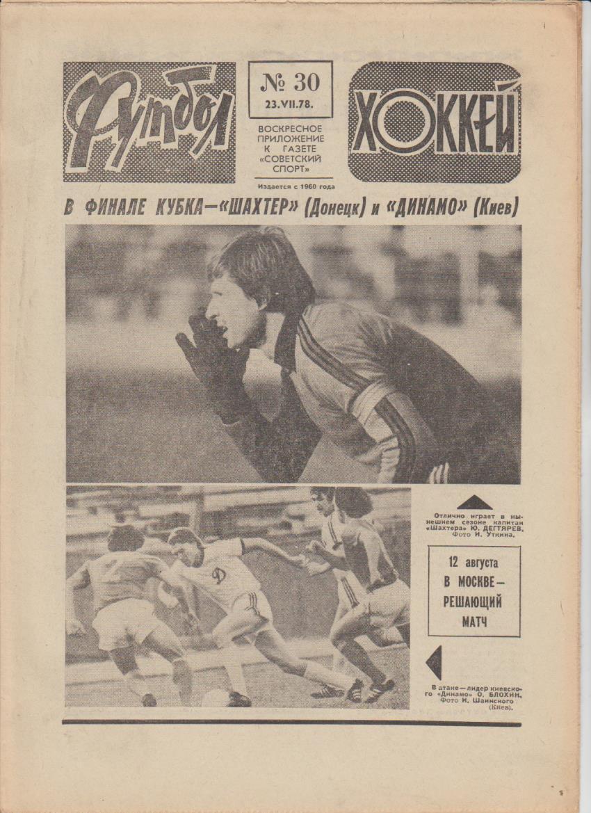 газет К спорт еженедельник Футбол-Хоккей г.Москва 1978г №30