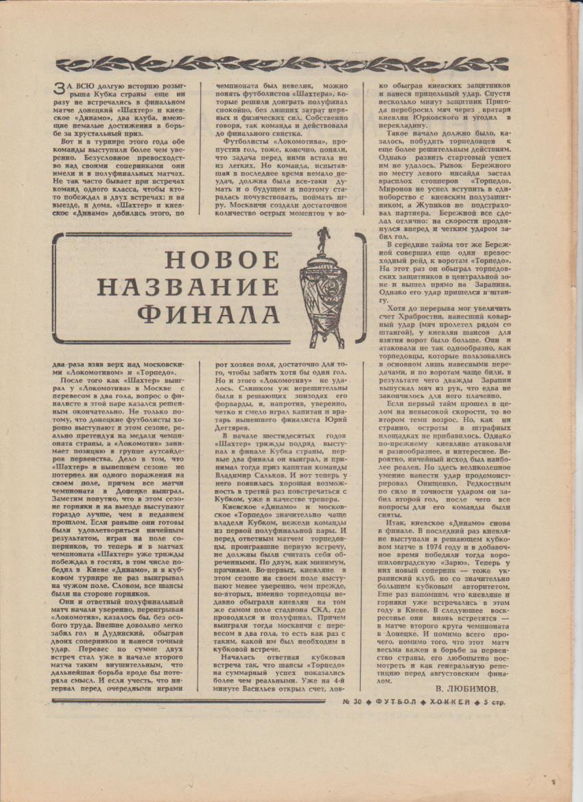 газет К спорт еженедельник Футбол-Хоккей г.Москва 1978г №30 1