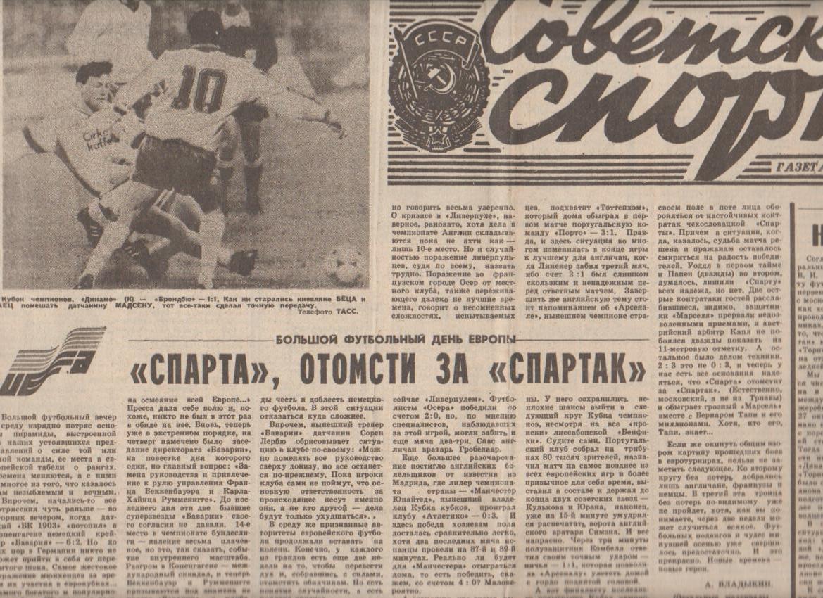 газета спорт Советский спорт г.Москва 1991г.№206 октябрь