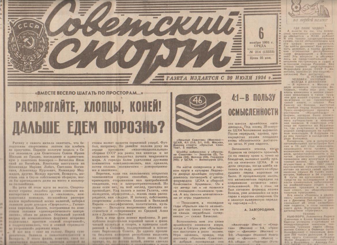 газета спорт Советский спорт г.Москва 1991г.№214 ноябрь