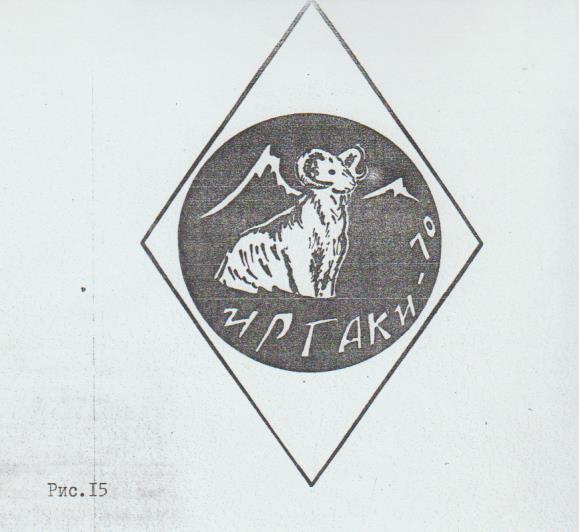буклет эскиз туристского знака Иргаки-70 Хакасия 1970г.