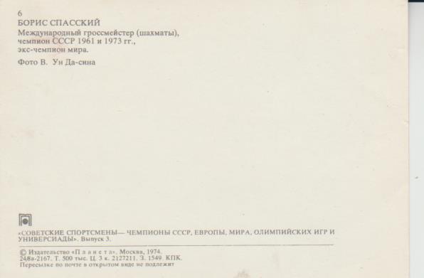 открытка шахматы экс-чемпион мира Борис Спасский 1971г. 1