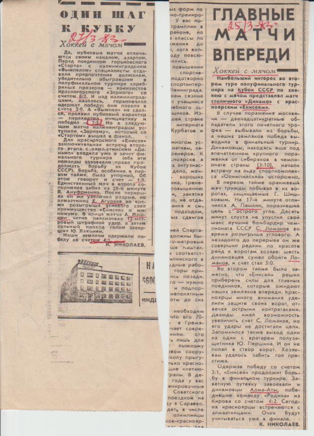 ста х/м П3 №75 отчет о матче Енисей Красноярск - Динамо Москва кубок 1983г.