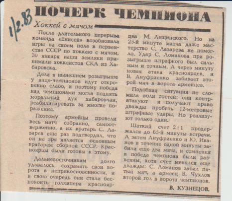 ста х/м П3 №62 отчет о матче Енисей Красноярск - СКА Хабаровск 1983г.