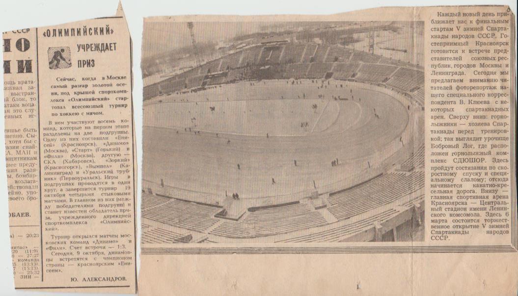 ста х/м П3 №78 заметка и фото Олимпийский учреждает приз и стадион 1982г.