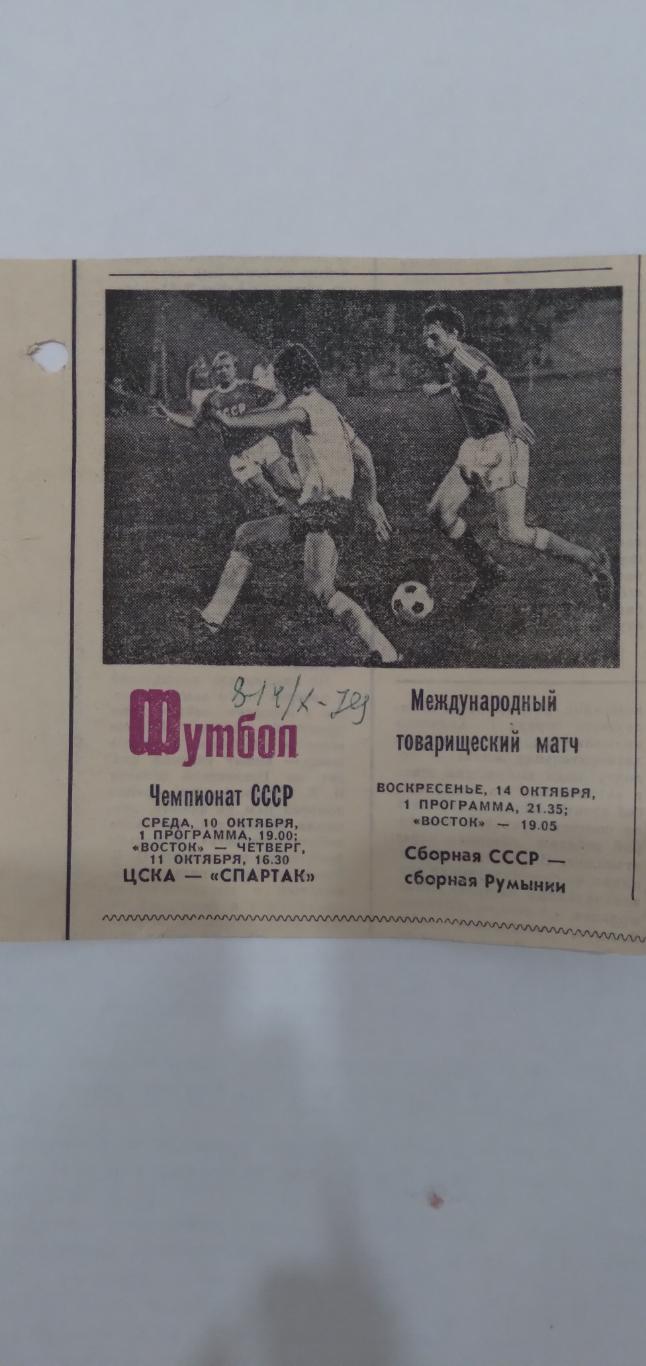 статьи футбол П16 №50 фото с матча сборная СССР - сборная Румыния МТВ 1979г.