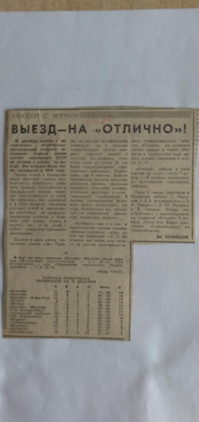 ст х/м П3 №85 отчет о матче Кузбасс Кемерово - Енисей Красноярск 1980г