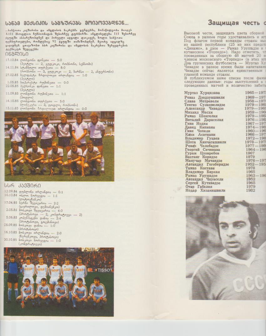 пр-ка футбол сборная СССР - сборная Англия МТВ ст. Динамо г.Тбилиси 1986г. 1