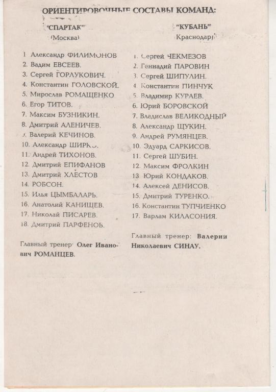 пр-ка Кубань Краснодар - Спартак Москва кубок России 1998г. 1