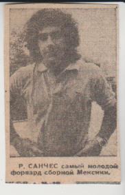 вырезки из газет футбол нападающий Р. Санчес сборная Мексика 1978г.