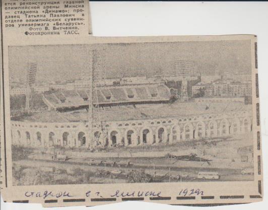 статьи футбол П16 №61 фото реконструкция стадиона Динамо г. Минск 1979г.