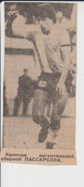 вырезки из газет футбол защитник и капитан Д. Пассарелла сб. Аргентина 1978г.
