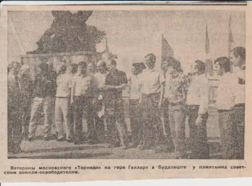 вырезки из газет футбол команда ветеранов Торпедо Москва у памятника1986г.