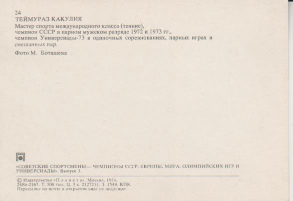 открытка теннисист чемпион универсиады Какулия Т. 1974г. 1