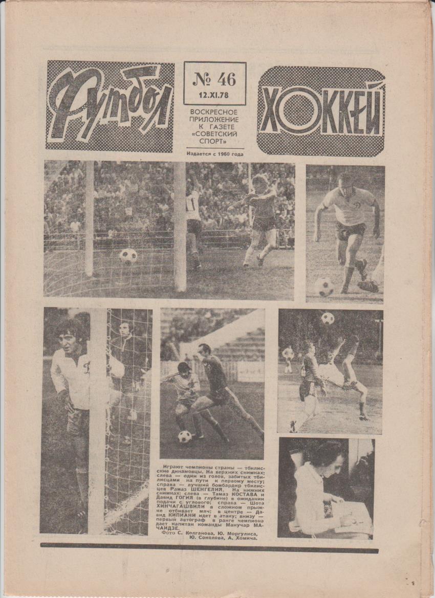газет К спорт еженедельник Футбол-Хоккей г.Москва 1978г №46