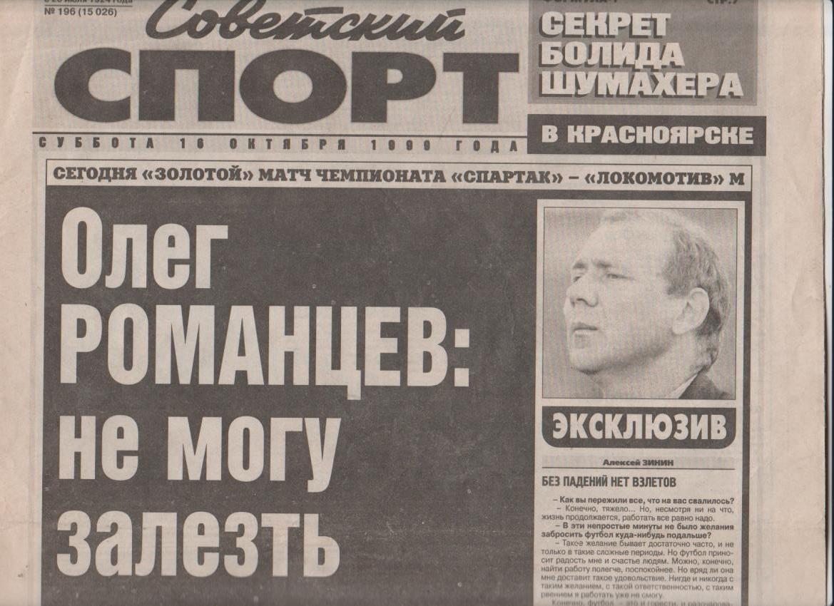 газета спорт Советский спорт г.Москва 1999г.№196 октябрь