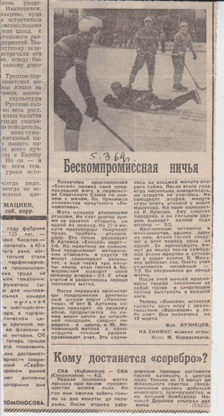 ст х/м П3 №113 отчет о матч Енисей Красноярск - Локомотив Иркутск 1969г