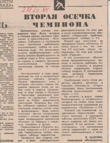 ст х/м П3 №114 рез-ты матчей Енисей Красноярск - Динамо Москва 1984г