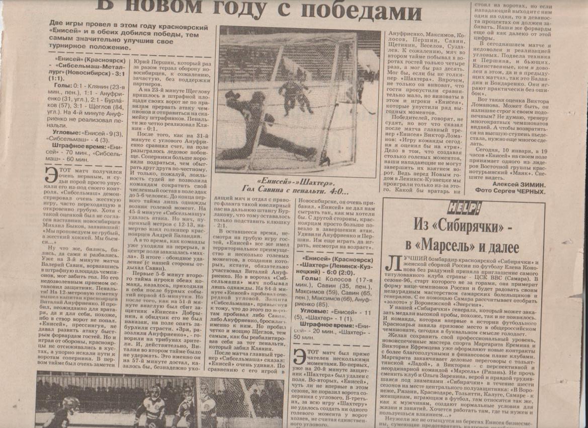 ст х/м П3 №115 отчет о матч Енисей Красноярск - Сибсельмаш Новосибирск 1996г