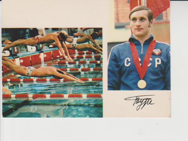 открытка плавание чемпион универсиады Буре В. 1974г.