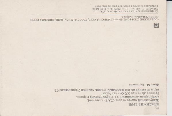 открытка плавание чемпион универсиады Буре В. 1974г. 1