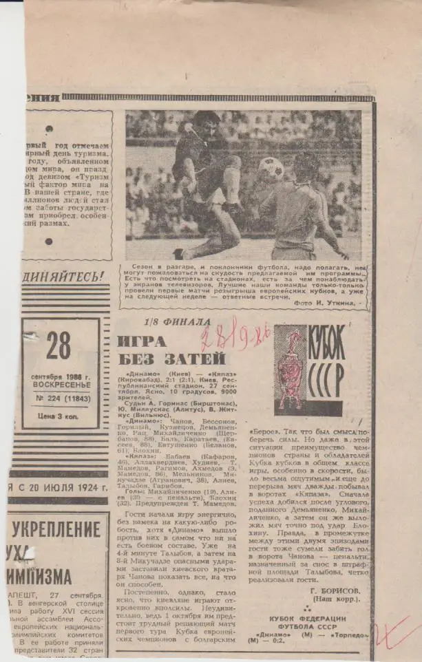 ст футбол П16 №117 отчет о матче Динамо Киев - Кяпаз Кировобад кубок 1986 г.