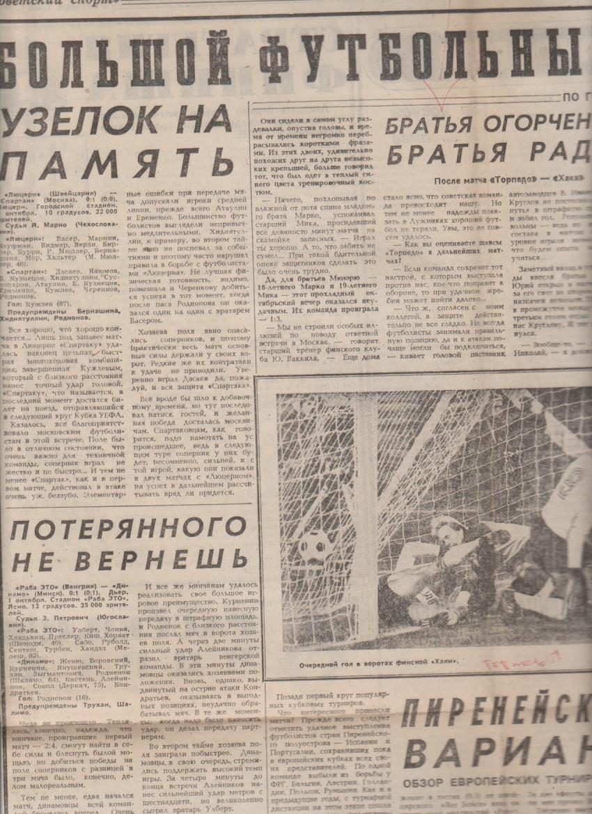 са футбол П16 №119 отчеты р матчахЛюцерн Швейцария - Спартак Москва 1986г.