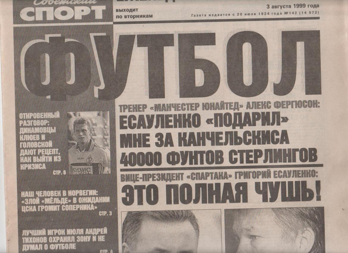 газета спорт Советский спорт Красноярск приложение Футбол 1999г.№142 август