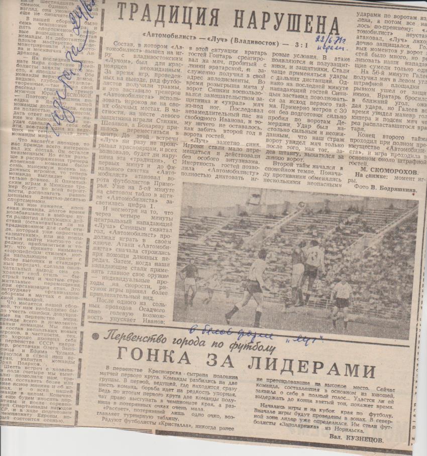 ст футболП1 №14 отчет матча Автомобилист Красноярск - Луч Владивосток 1971г