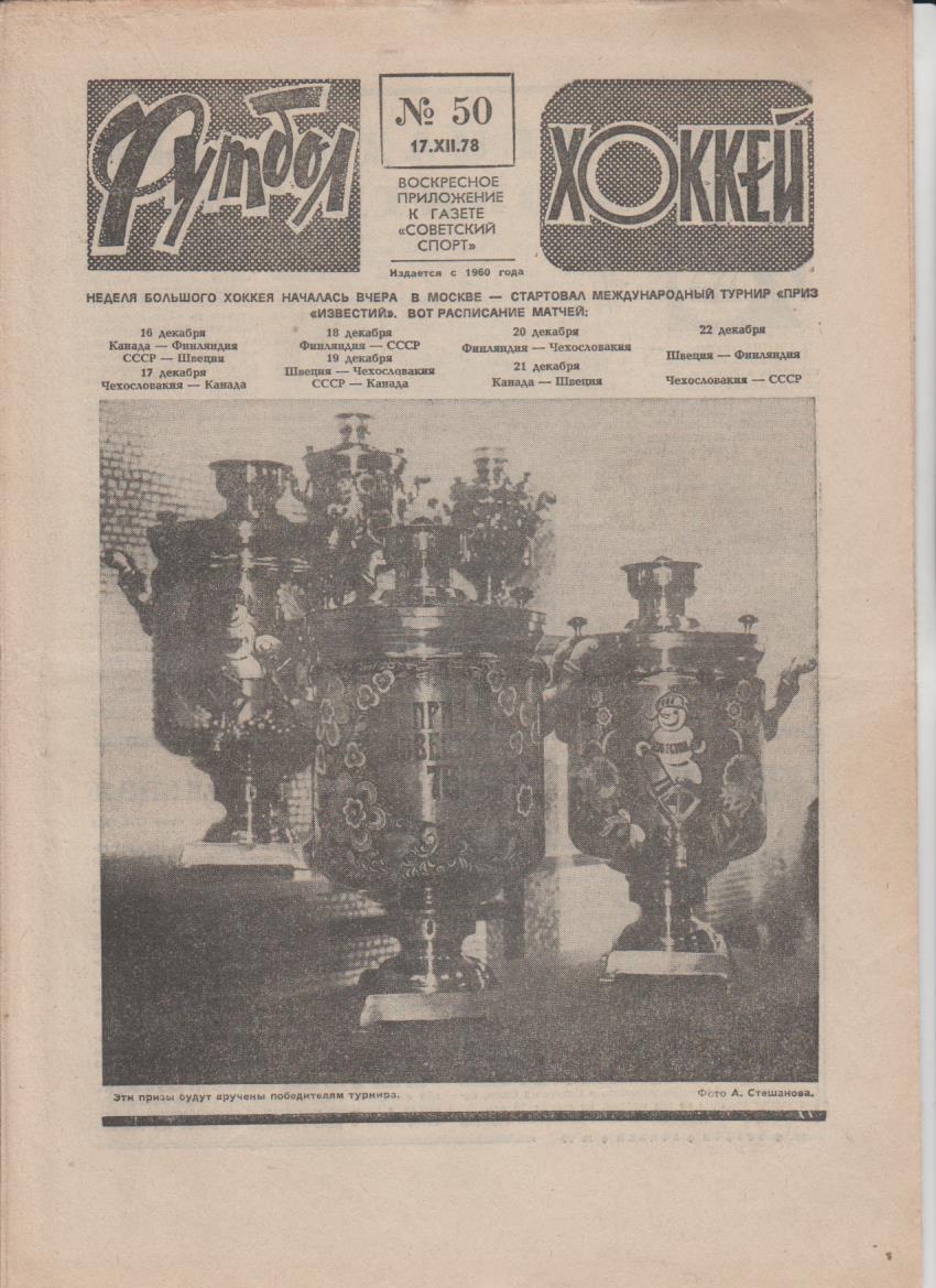 газет К спорт еженедельник Футбол-Хоккей г.Москва 1978г №50