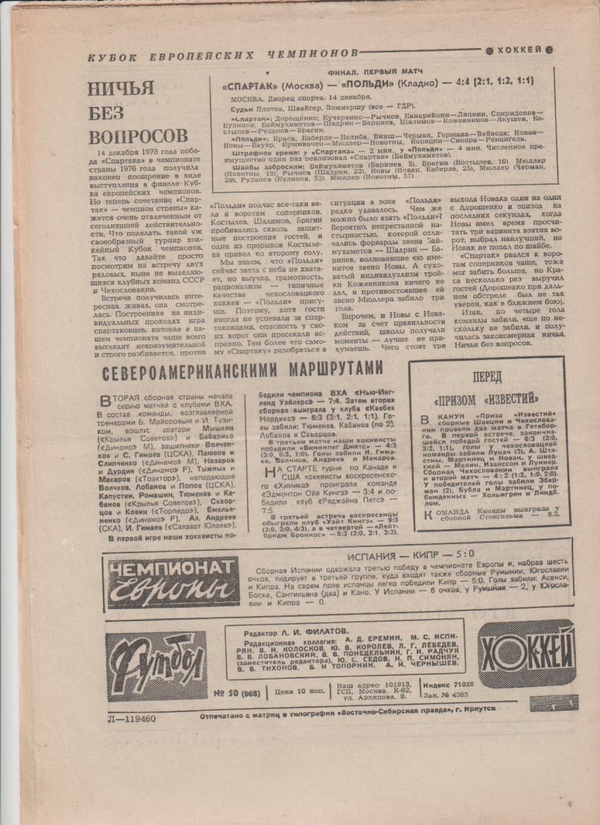 газет К спорт еженедельник Футбол-Хоккей г.Москва 1978г №50 1